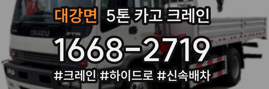 대강면 5톤 카고 크레인