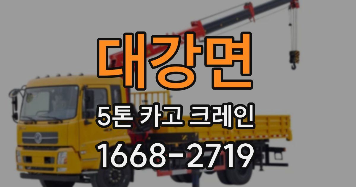 대강면 5톤 카고 크레인