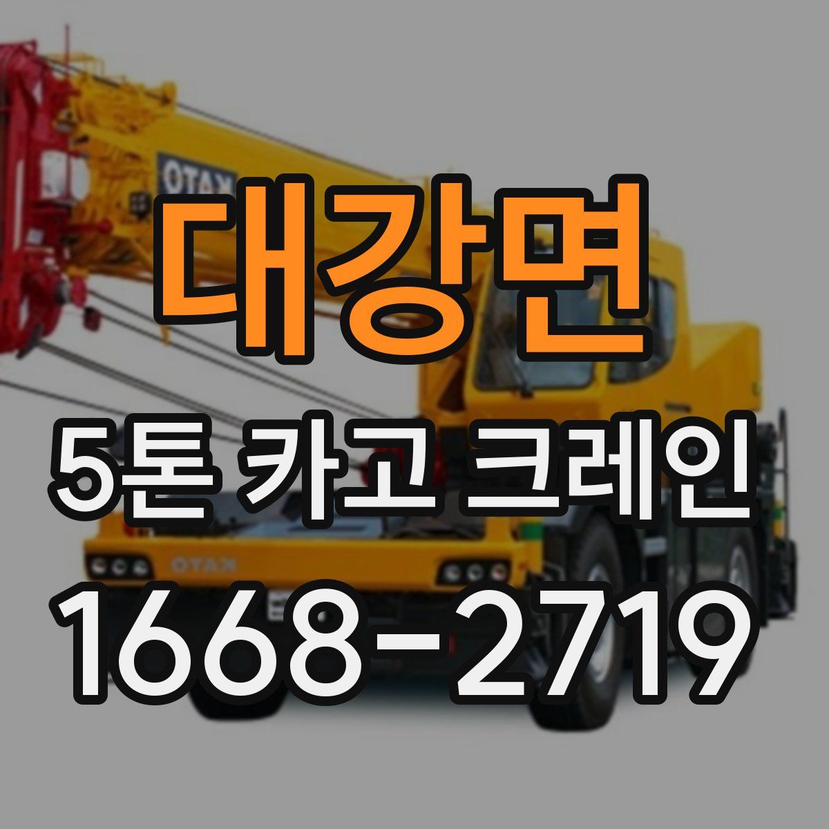 대강면 5톤 카고 크레인