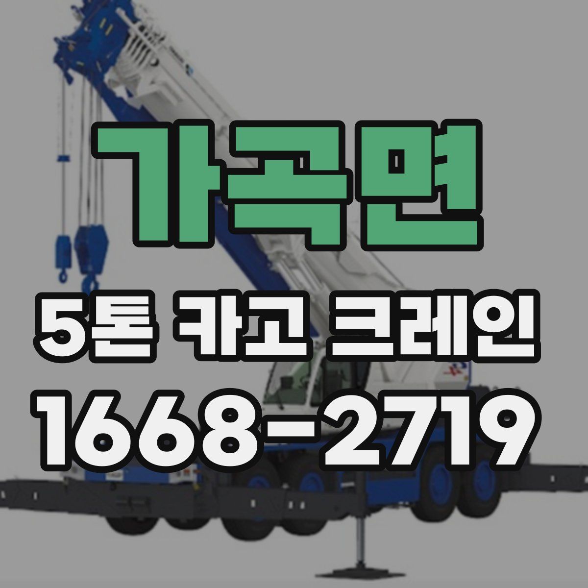 가곡면 5톤 카고 크레인