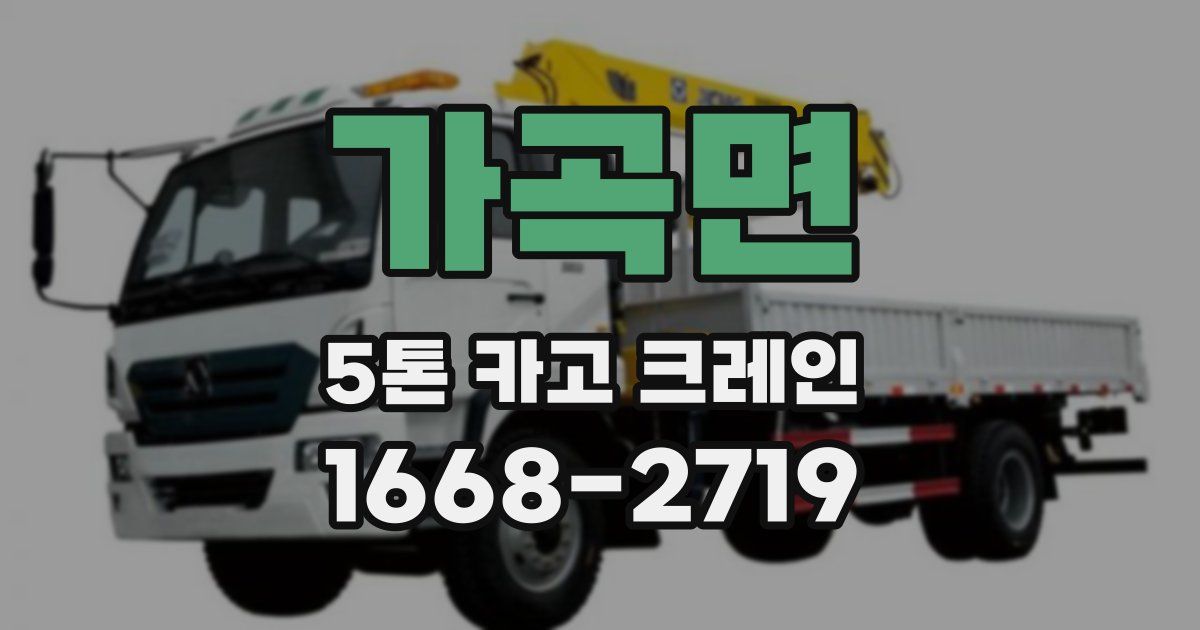 가곡면 5톤 카고 크레인