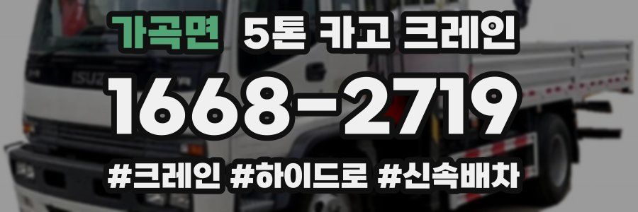 가곡면 5톤 카고 크레인