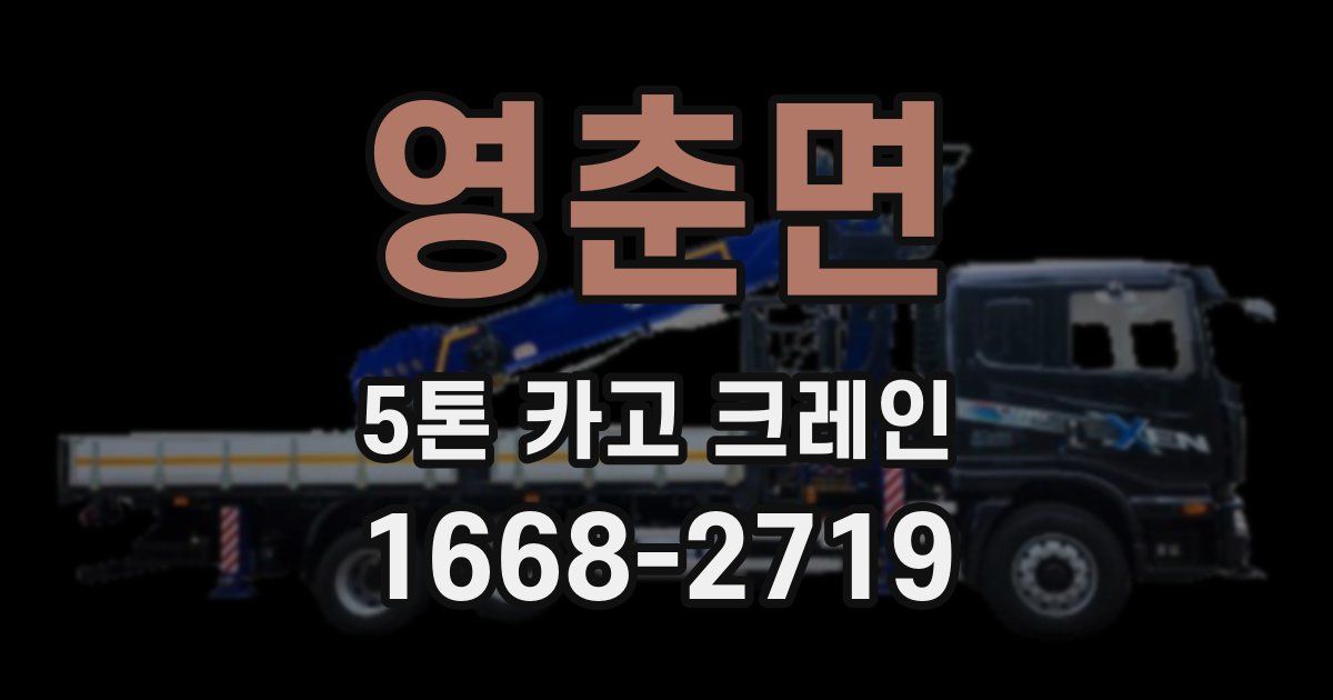 영춘면 5톤 카고 크레인