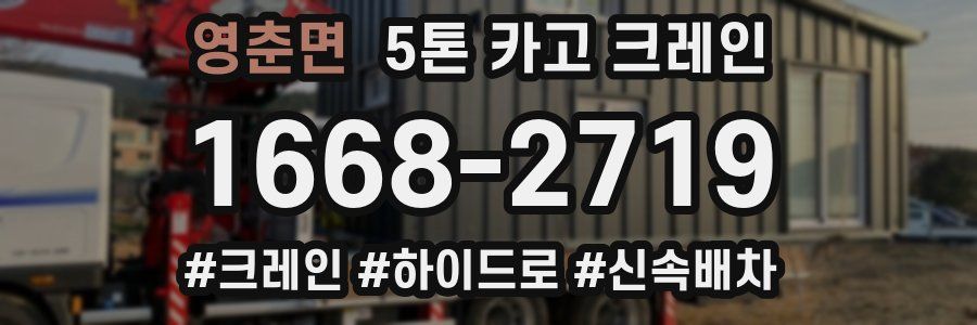 영춘면 5톤 카고 크레인