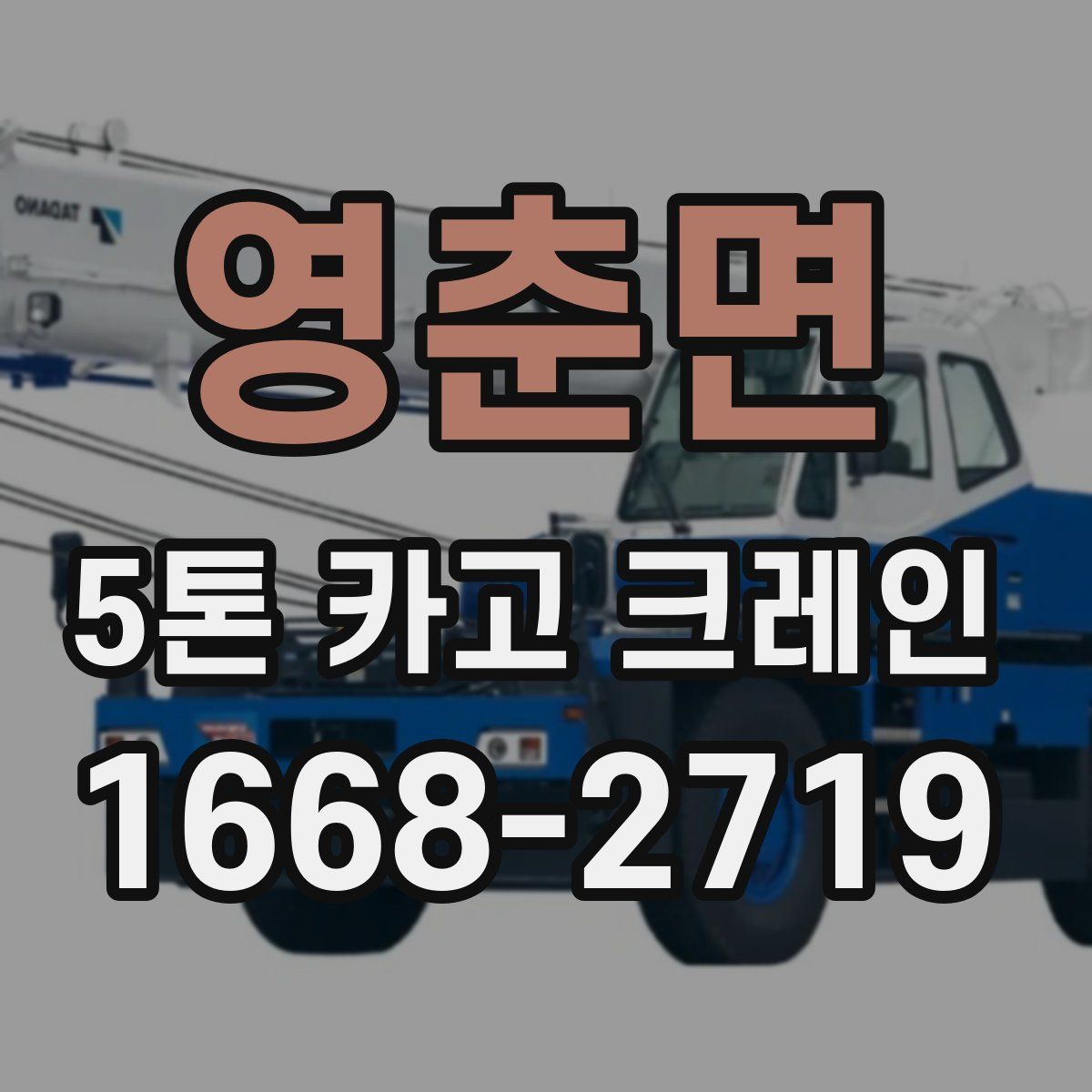 영춘면 5톤 카고 크레인