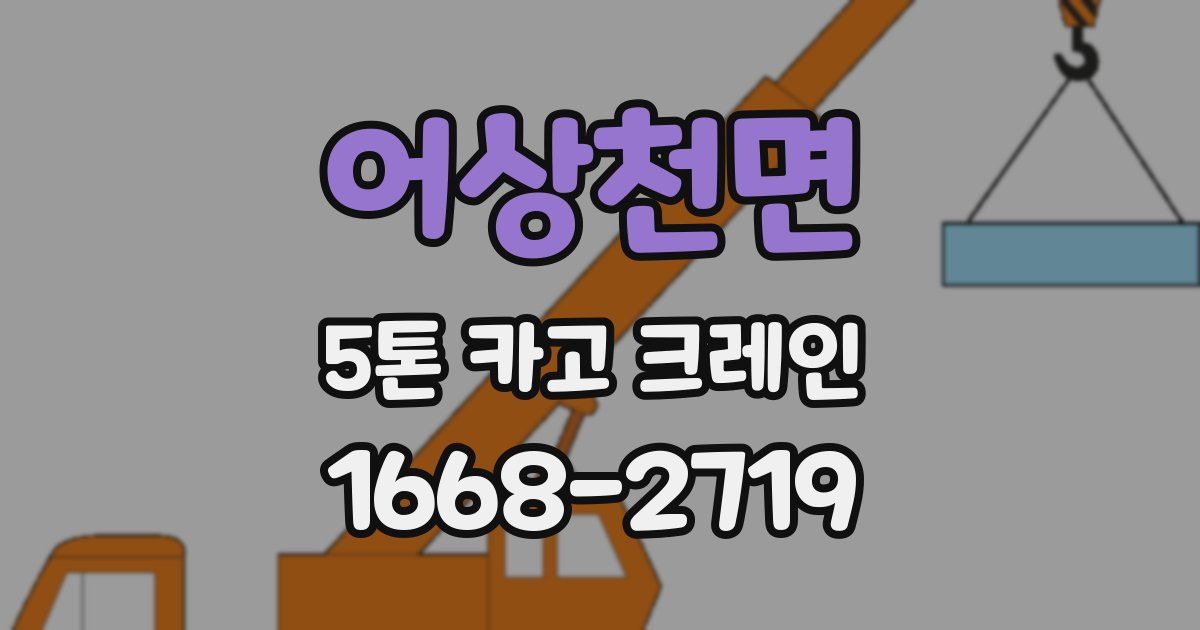 어상천면 5톤 카고 크레인