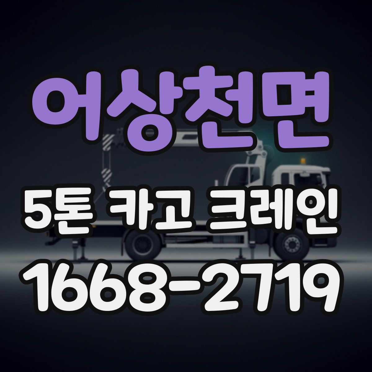 어상천면 5톤 카고 크레인