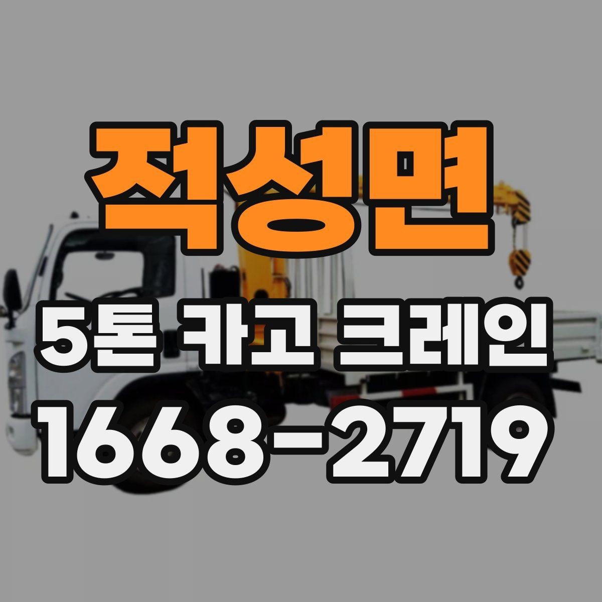 적성면 5톤 카고 크레인 운반 작업에 필요한 사전 정보
