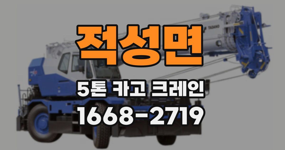 적성면 5톤 카고 크레인