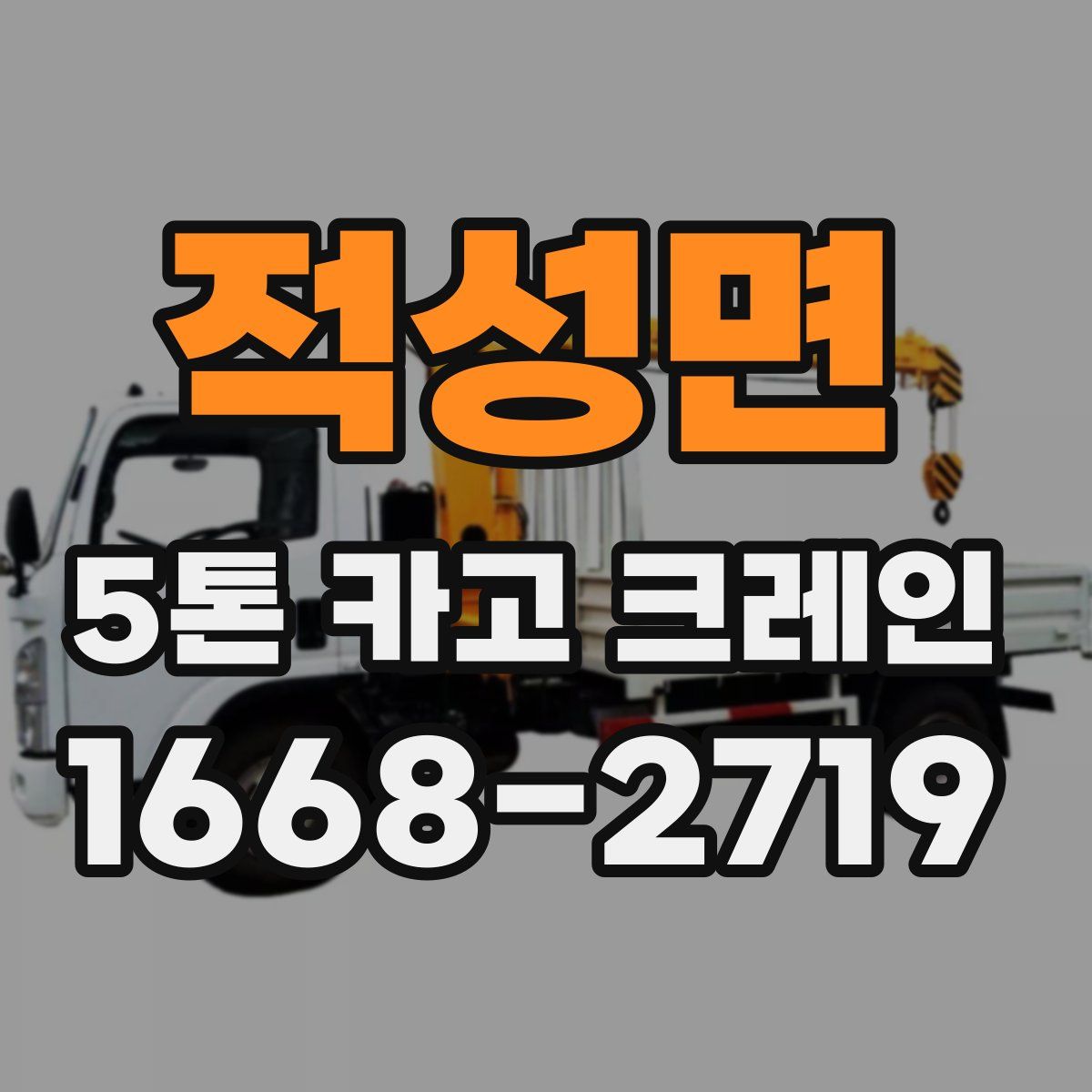 적성면 5톤 카고 크레인