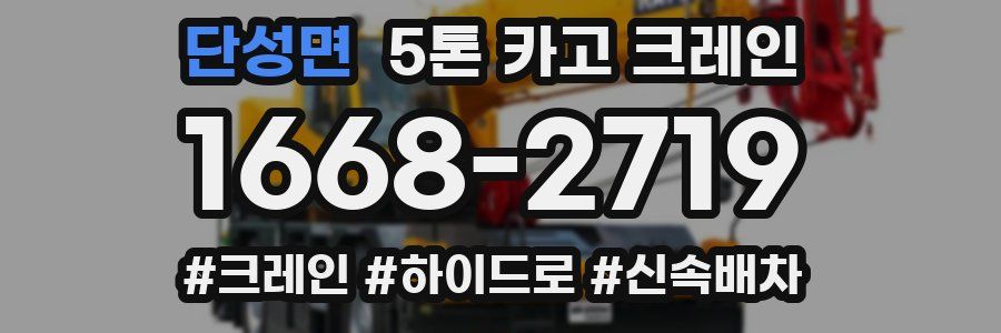 단성면 5톤 카고 크레인