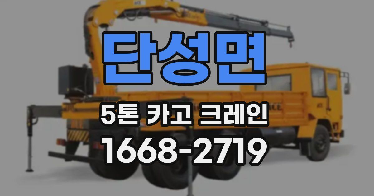 단성면 5톤 카고 크레인