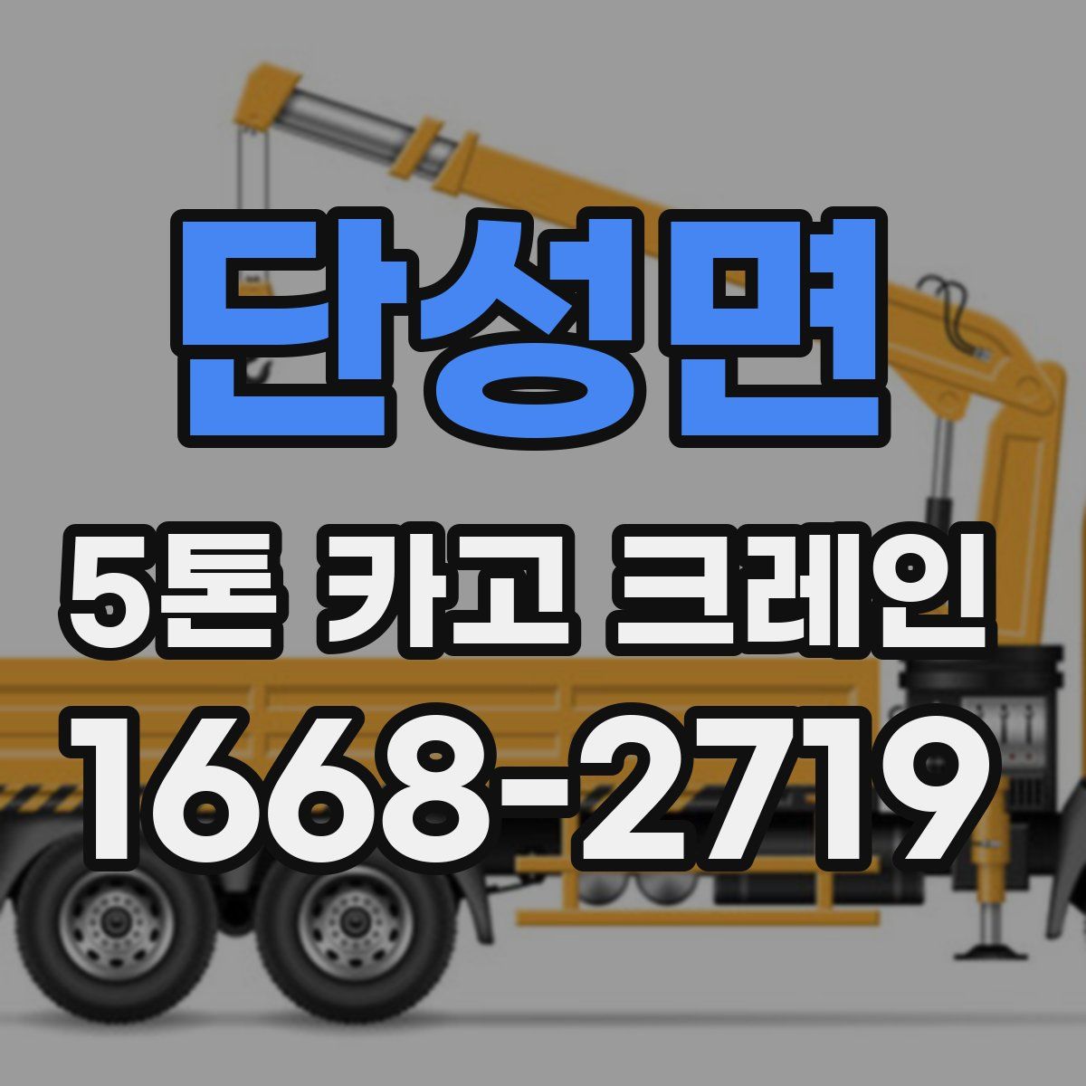 단성면 5톤 카고 크레인