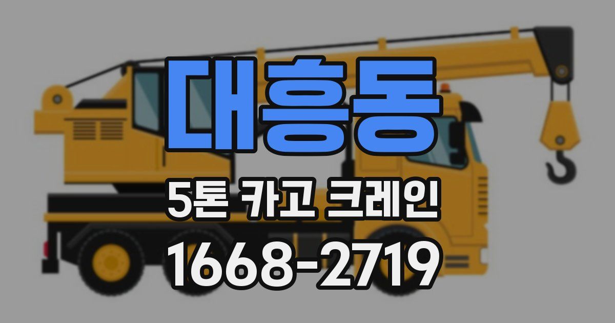 대흥동 5톤 카고 크레인