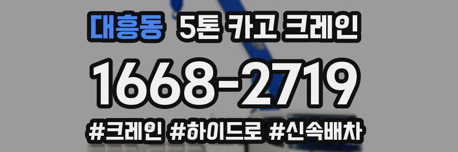대흥동 5톤 카고 크레인