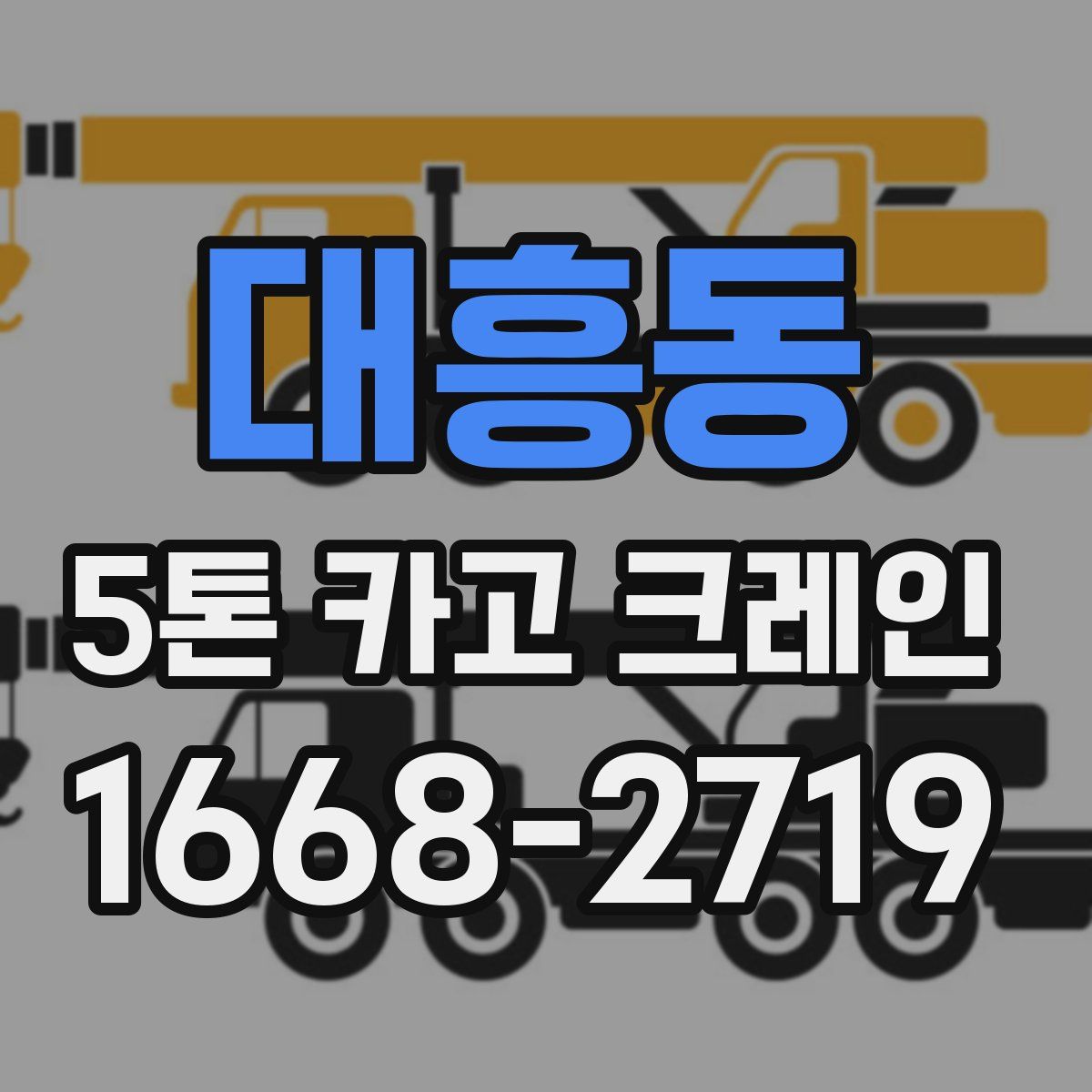 대흥동 5톤 카고 크레인