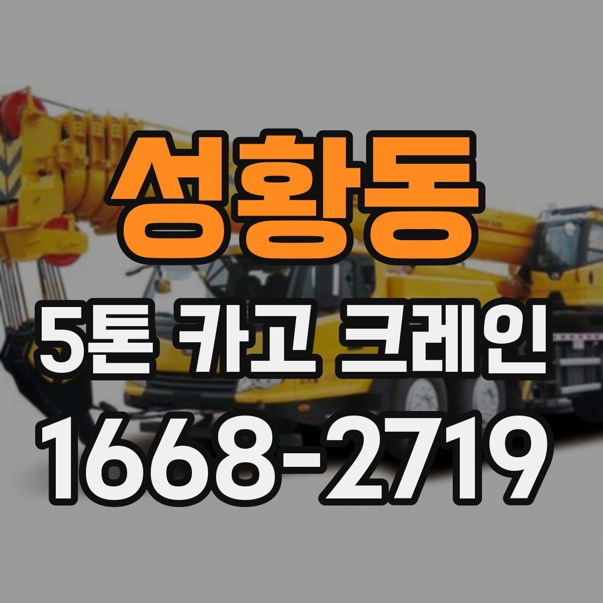 성황동 5톤 카고 크레인