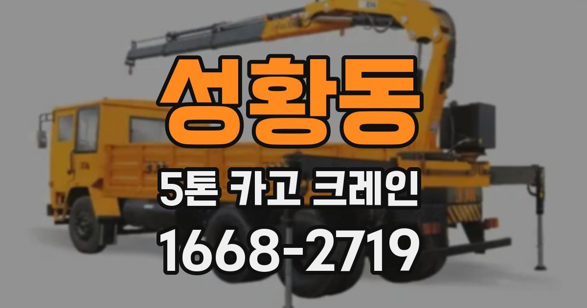 성황동 5톤 카고 크레인