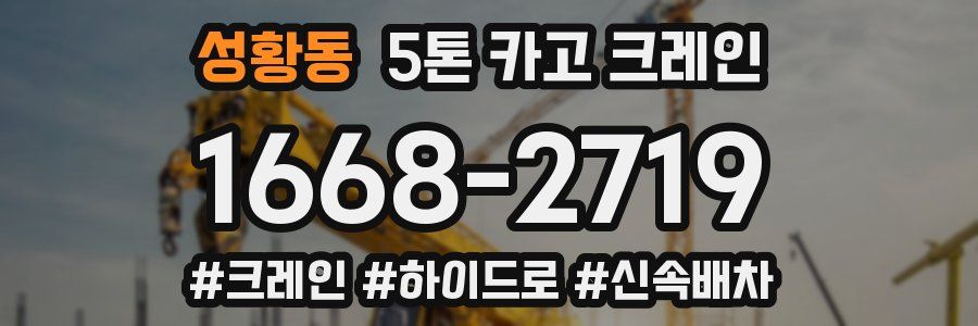 성황동 5톤 카고 크레인
