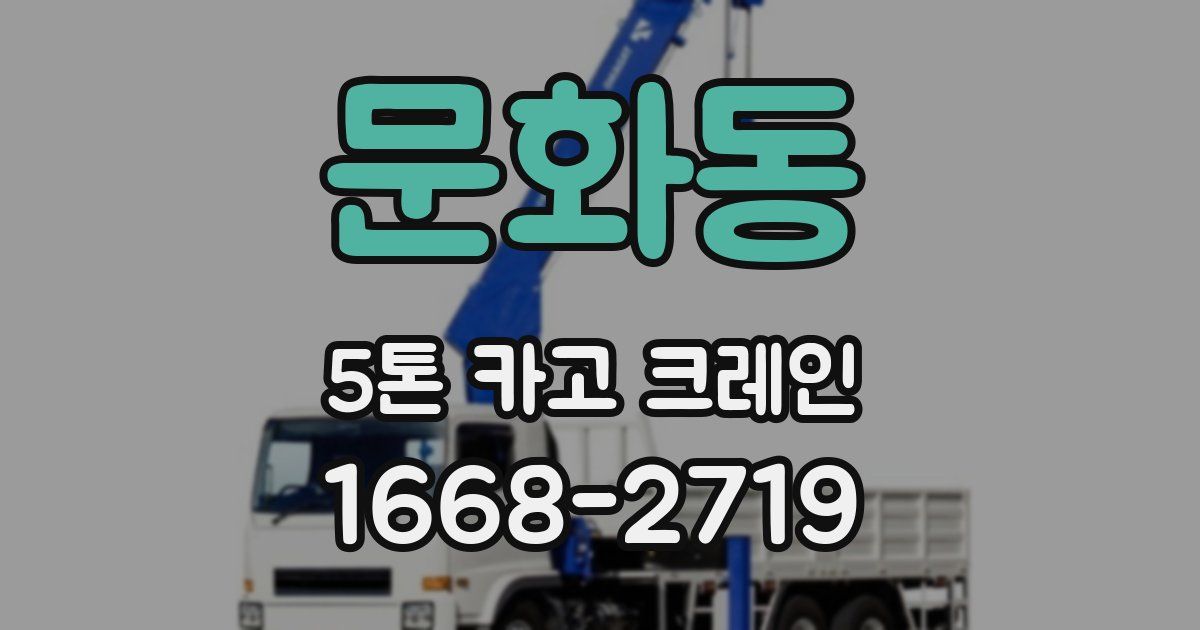 문화동 5톤 카고 크레인
