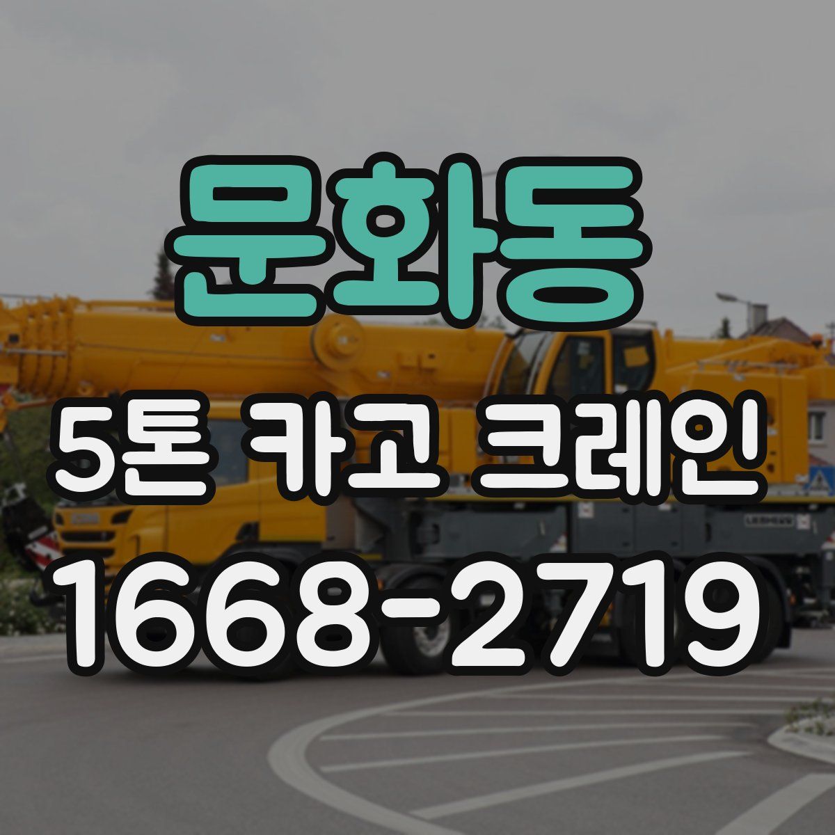 문화동 5톤 카고 크레인