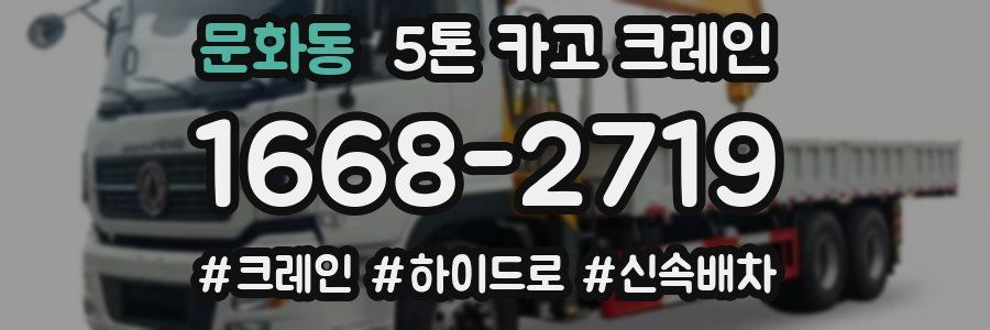 문화동 5톤 카고 크레인