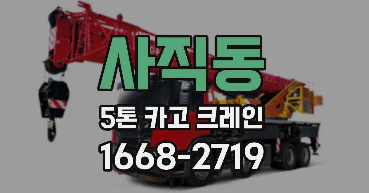 사직동 5톤 카고 크레인