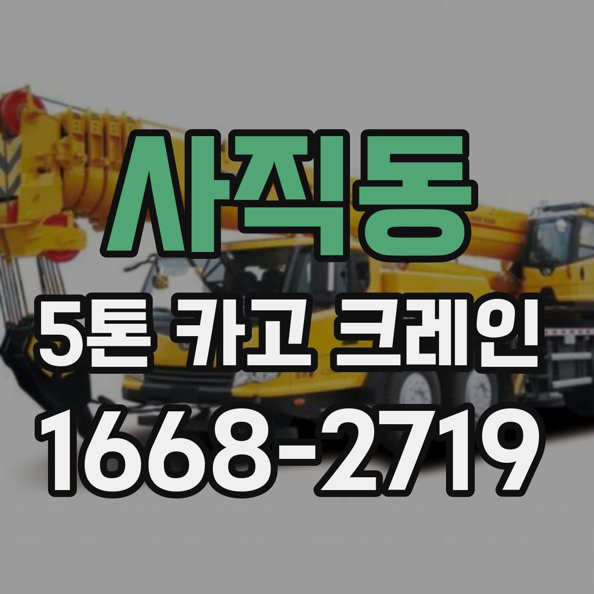사직동 5톤 카고 크레인
