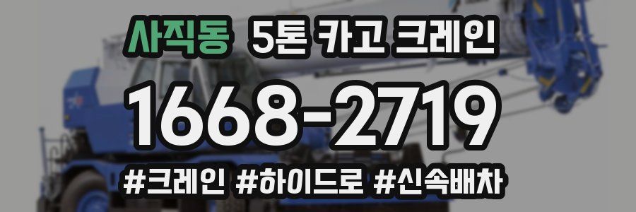 사직동 5톤 카고 크레인