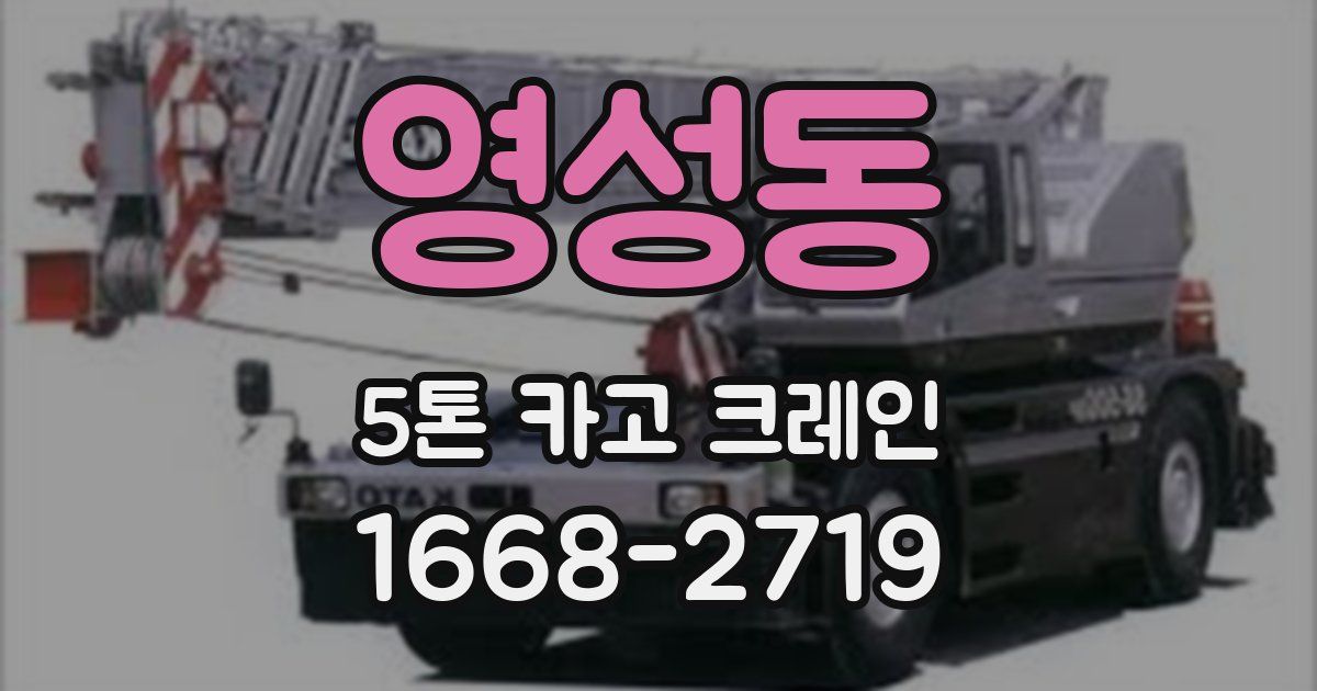 영성동 5톤 카고 크레인