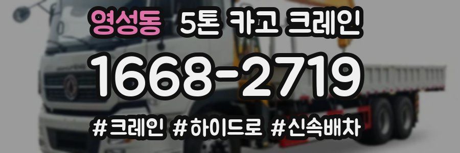 영성동 5톤 카고 크레인