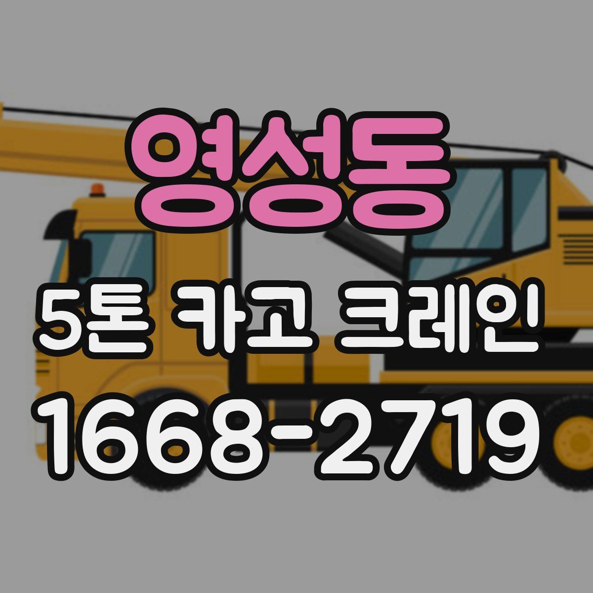 영성동 5톤 카고 크레인