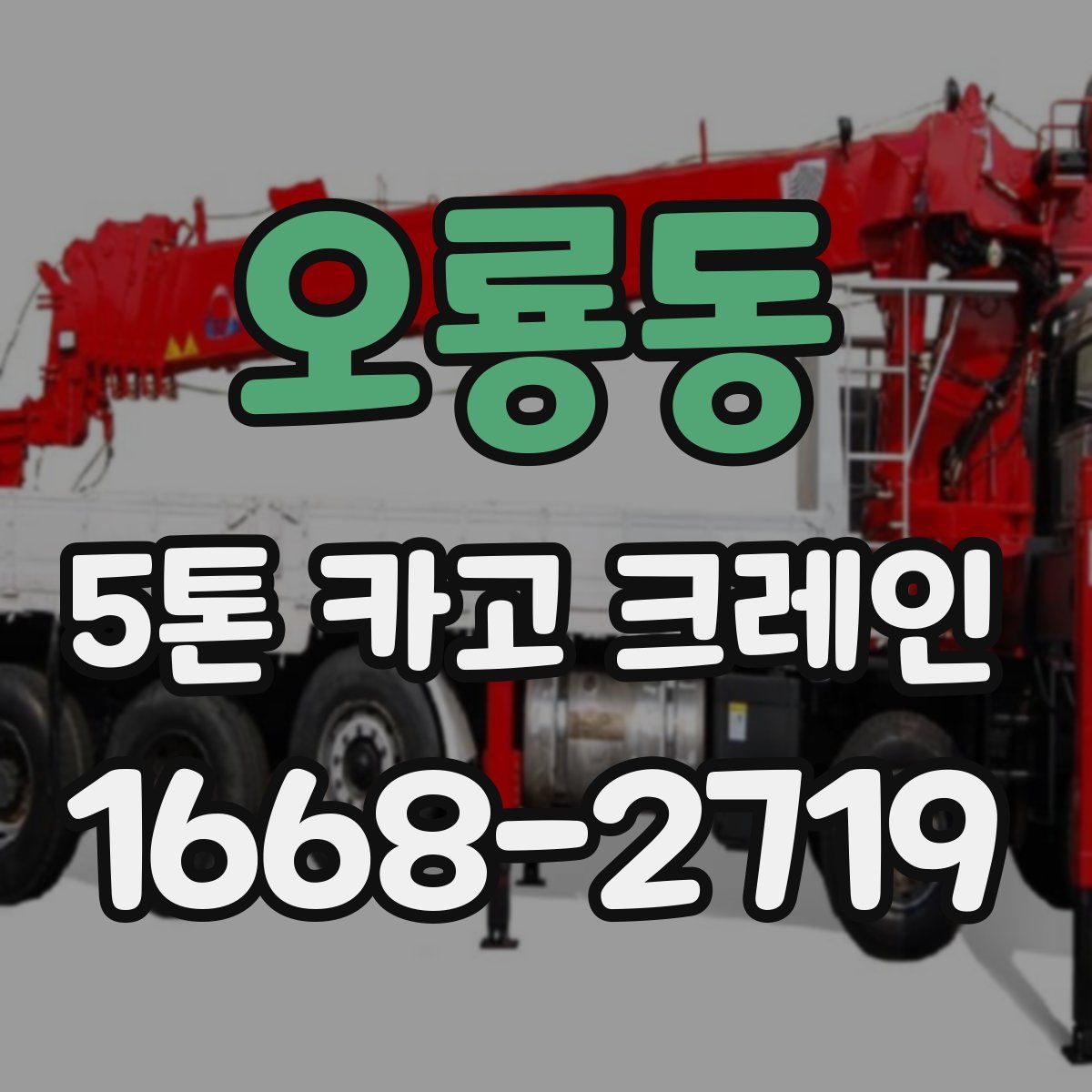 오룡동 5톤 카고 크레인