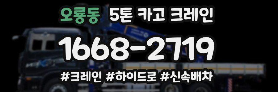 오룡동 5톤 카고 크레인