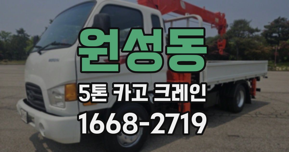 원성동 5톤 카고 크레인