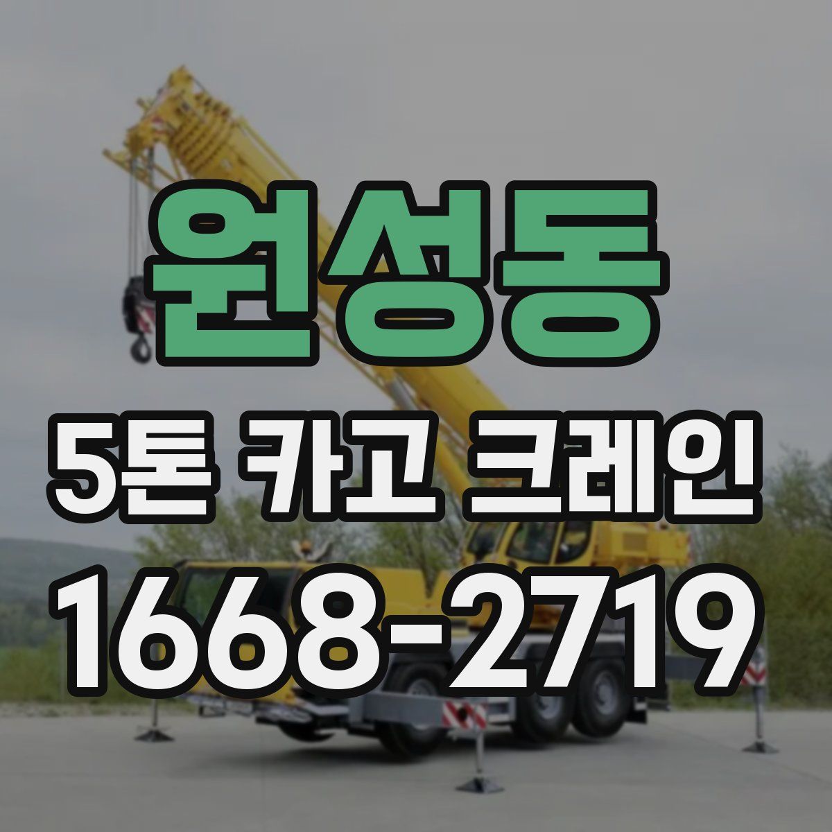 원성동 5톤 카고 크레인