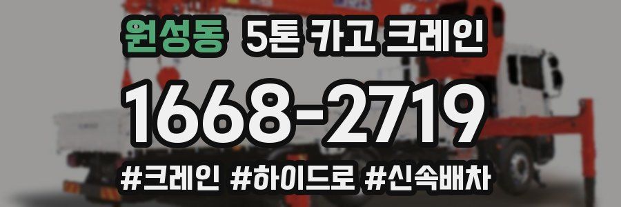 원성동 5톤 카고 크레인
