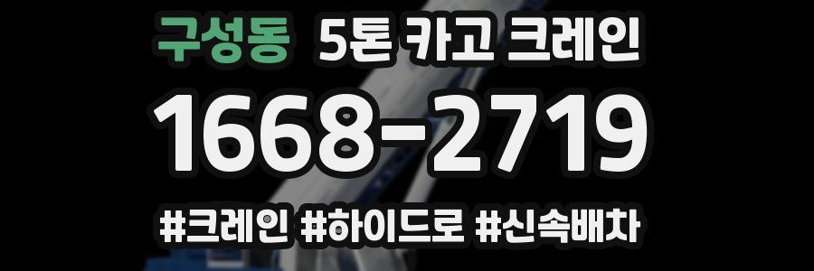 구성동 5톤 카고 크레인