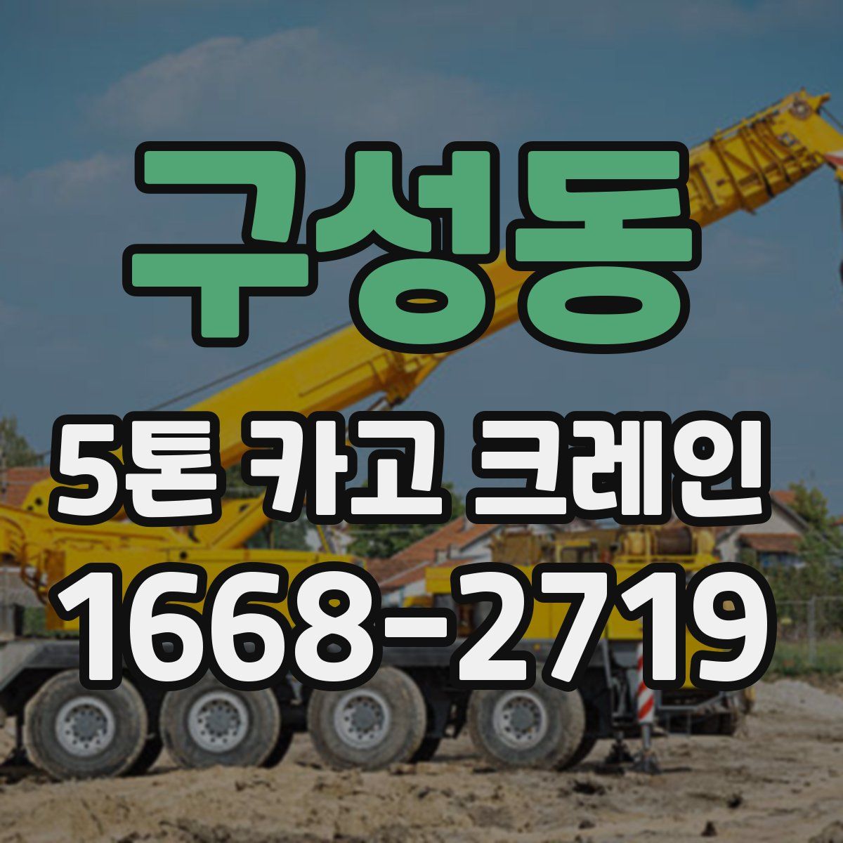 구성동 5톤 카고 크레인