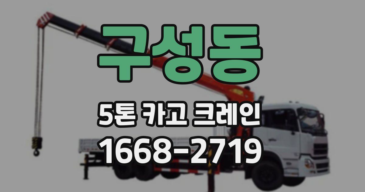 구성동 5톤 카고 크레인