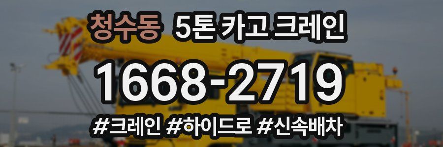 청수동 5톤 카고 크레인