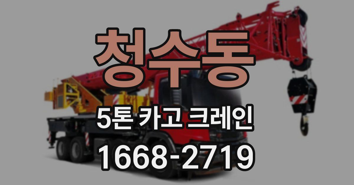 청수동 5톤 카고 크레인