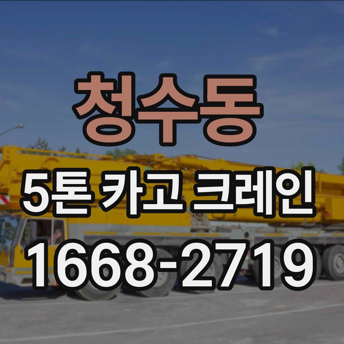 청수동 5톤 카고 크레인