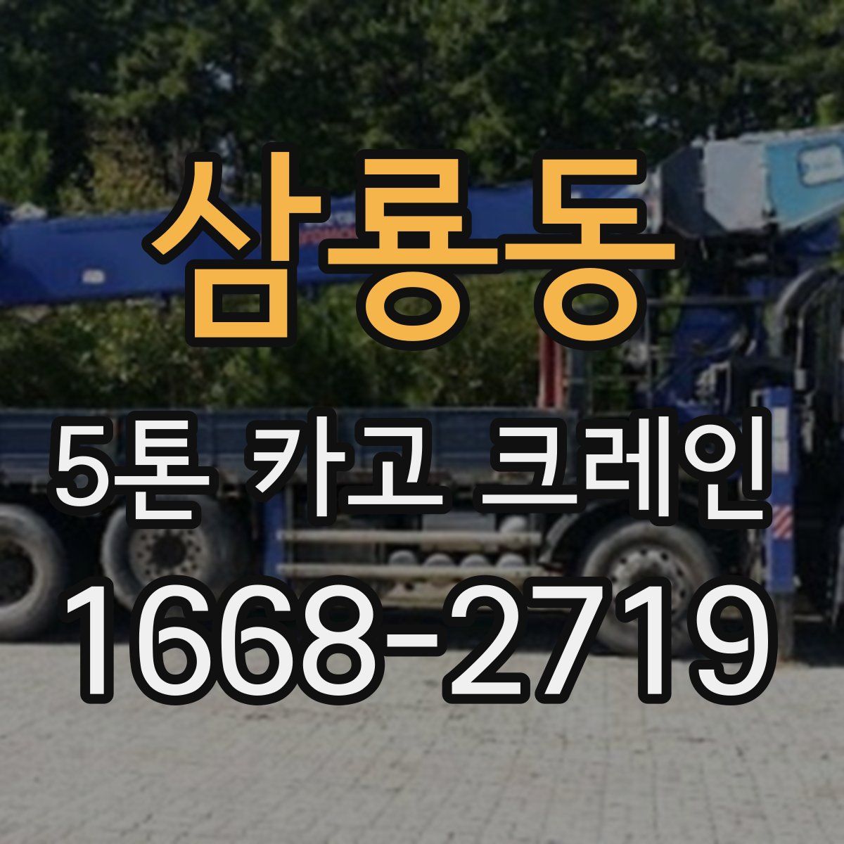 삼룡동 5톤 카고 크레인