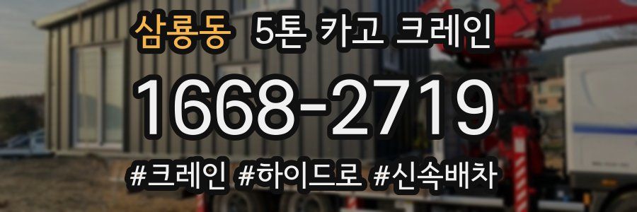삼룡동 5톤 카고 크레인