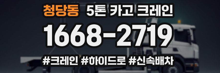 청당동 5톤 카고 크레인