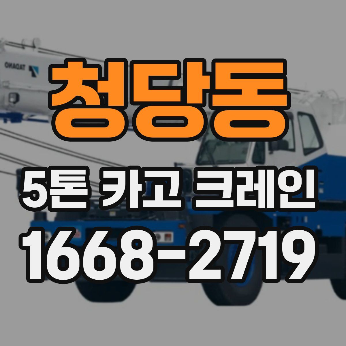 청당동 5톤 카고 크레인