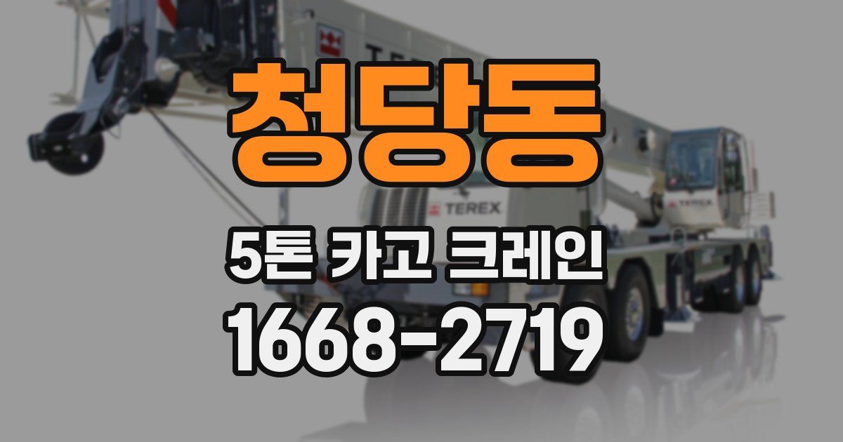 청당동 5톤 카고 크레인