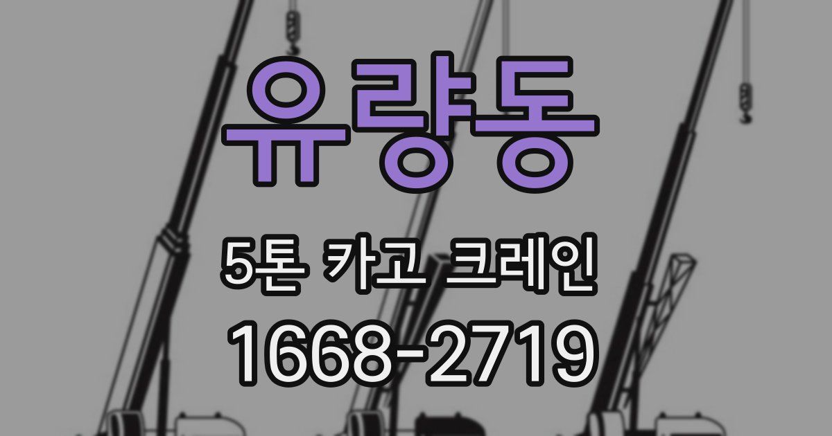 유량동 5톤 카고 크레인