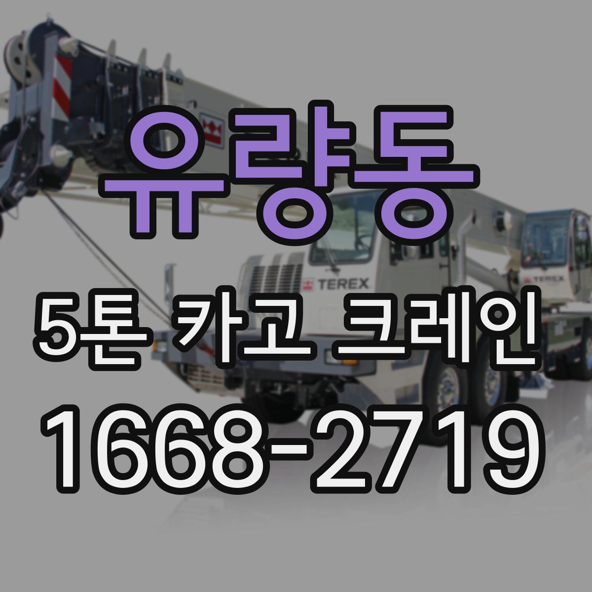 유량동 5톤 카고 크레인